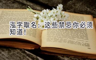 泓字取名:这些禁忌你必须知道!