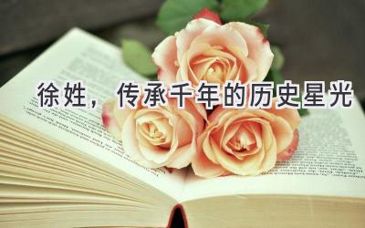徐姓,传承千年的历史星光