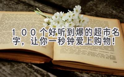 100个好听到爆的超市名字,让你一秒钟爱上购物!