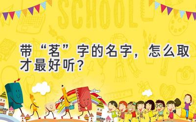带“茗”字的名字,怎么取才最好听?