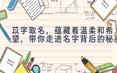 苡字取名,蕴藏着温柔和希望,带你走进名字背后的秘密