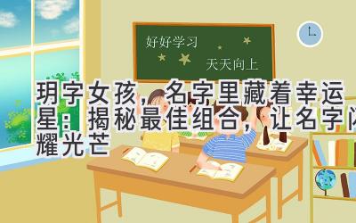 玥字女孩,名字里藏着幸运星:揭秘最佳组合,让名字闪耀光芒