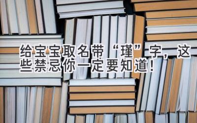   给宝宝取名带“瑾”字，这些禁忌你一定要知道！ 