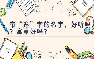 带“逸”字的名字,好听吗?寓意好吗?