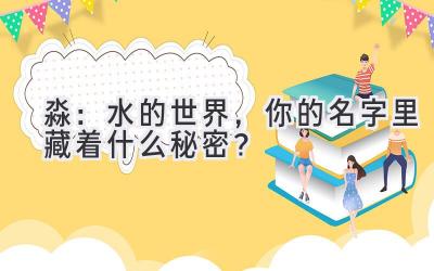 淼:水的世界,你的名字里藏着什么秘密?