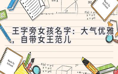 王字旁女孩名字:大气优雅,自带女王范儿
