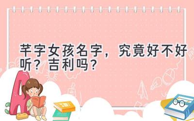 芊字女孩名字,究竟好不好听?吉利吗?
