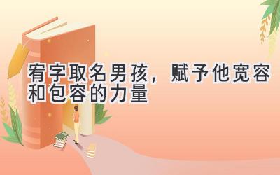 宥字取名男孩,赋予他宽容和包容的力量