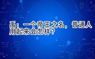禹:一个帝王之名,普通人用起来会怎样?