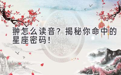 翀怎么读音?揭秘你命中的星座密码!