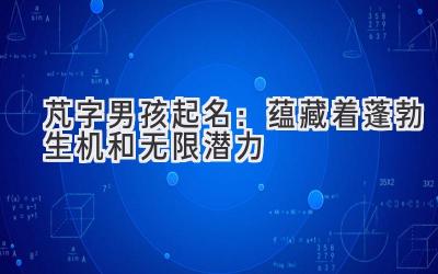 芃字男孩起名:蕴藏着蓬勃生机和无限潜力