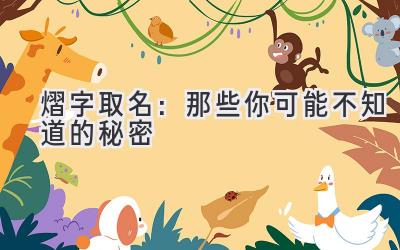 熠字取名:那些你可能不知道的秘密