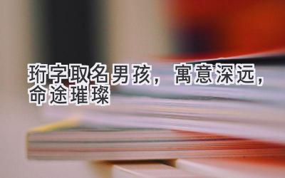 珩字取名男孩,寓意深远,命途璀璨