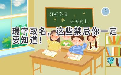 璟字取名,这些禁忌你一定要知道!