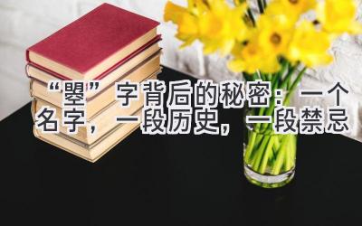   “曌”字背后的秘密：一个名字，一段历史，一段禁忌 