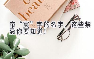 带“宸”字的名字,这些禁忌你要知道!