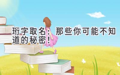  珩字取名：那些你可能不知道的秘密！  