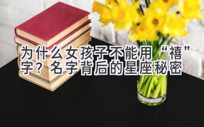 为什么女孩子不能用“禧”字?名字背后的星座秘密