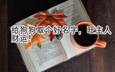 给狗狗取个好名字,旺主人财运!