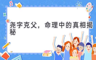 尧字克父，命理中的真相揭秘 