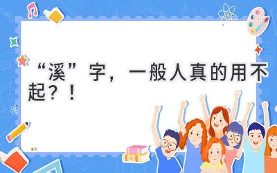 “溪”字,一般人真的用不起?!