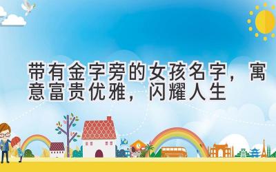 带有金字旁的女孩名字,寓意富贵优雅,闪耀人生