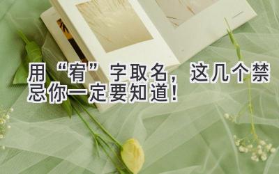 用“宥”字取名,这几个禁忌你一定要知道!