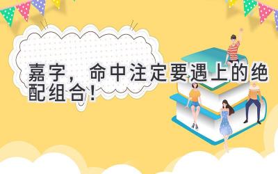 嘉字,命中注定要遇上的绝配组合!