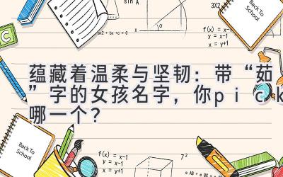 蕴藏着温柔与坚韧:带“茹”字的女孩名字,你pick哪一个?
