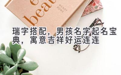 瑞字搭配,男孩名字起名宝典,寓意吉祥好运连连