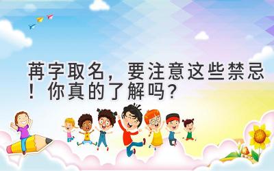 苒字取名,要注意这些禁忌!你真的了解吗?
