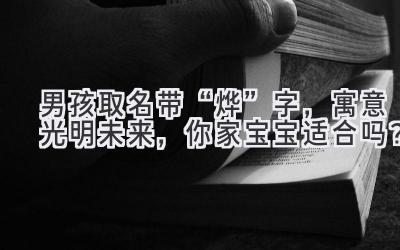 男孩取名带“烨”字,寓意光明未来,你家宝宝适合吗?