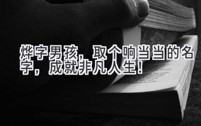 烨字男孩,取个响当当的名字,成就非凡人生!