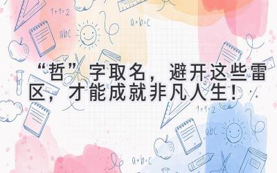 “哲”字取名,避开这些雷区,才能成就非凡人生!