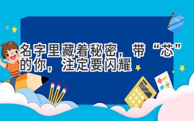 名字里藏着秘密,带“芯”的你,注定要闪耀