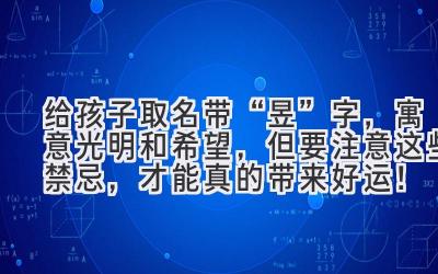 给孩子取名带“昱”字,寓意光明和希望,但要注意这些禁忌,才能真的带来好运!