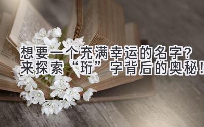  想要一个充满幸运的名字？来探索“珩”字背后的奥秘！  