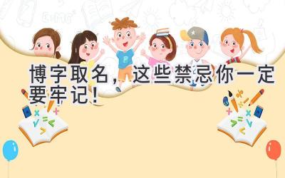   博字取名，这些禁忌你一定要牢记！  