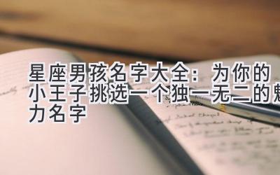   星座男孩名字大全：为你的小王子挑选一个独一无二的魅力名字  