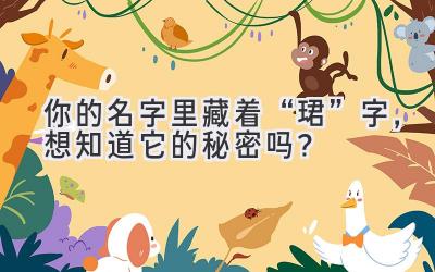 你的名字里藏着“珺”字,想知道它的秘密吗?