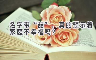   名字带“喆”，真的预示着家庭不幸福吗？  