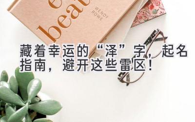   藏着幸运的“泽”字，起名指南，避开这些雷区！  