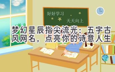 梦幻星辰指尖流光:五字古风网名,点亮你的诗意人生