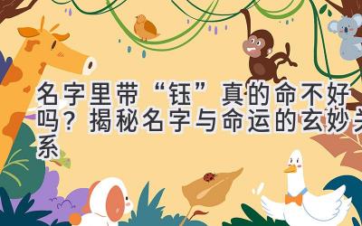   名字里带“钰”真的命不好吗？揭秘名字与命运的玄妙关系  