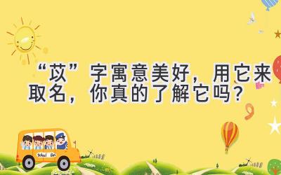 “苡”字寓意美好,用它来取名,你真的了解它吗?