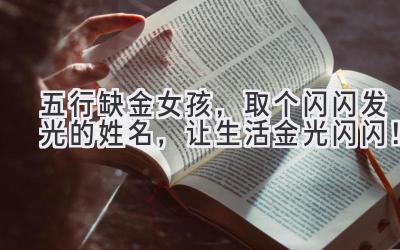 五行缺金女孩,取个闪闪发光的姓名,让生活金光闪闪!