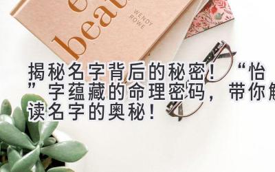 揭秘名字背后的秘密!“怡”字蕴藏的命理密码,带你解读名字的奥秘!