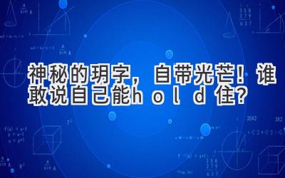 神秘的玥字,自带光芒!谁敢说自己能hold住?