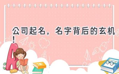 公司起名,名字背后的玄机!