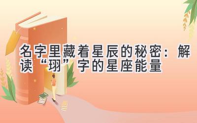 名字里藏着星辰的秘密:解读“珝”字的星座能量